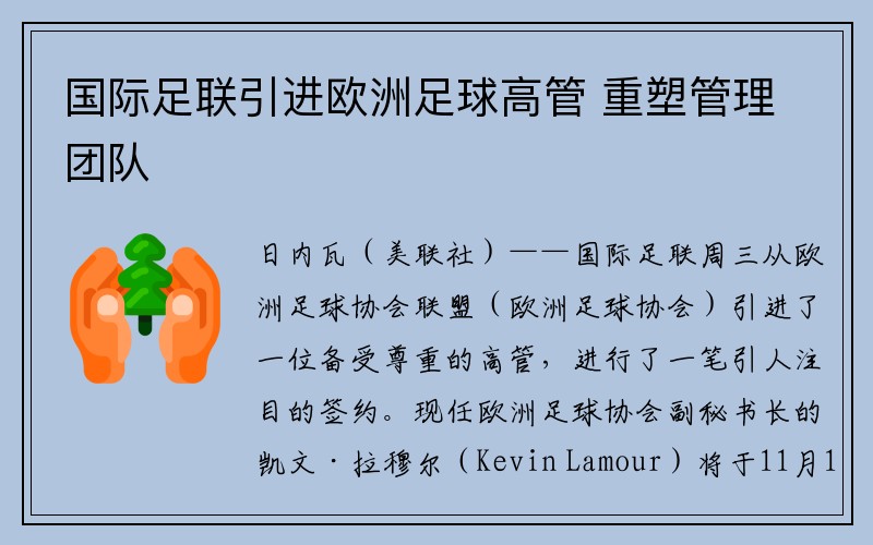 国际足联引进欧洲足球高管 重塑管理团队